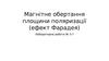 Магнітне обертання площини поляризації (ефект Фарадея). (Лабораторна робота № 3-7)