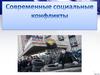 Социальные конфликты