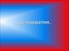 Демократия