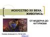 Искусство ХХ века. Живопись от модерна до футуризма