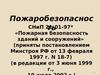 Пожаробезопасность. (Тема 7)