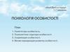 Психологія особистості