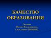 Качество образования