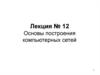 Основы построения компьютерных сетей