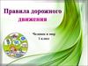 Правила дорожного движения