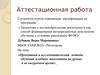 Аттестационная работа. Проектный и исследовательский методы обучения младших школьников на уроках и во внеурочное время