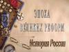 Эпоха великих реформ в России. Отмена крепостного права