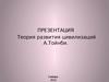 Теория развития цивилизаций А.Тойнби