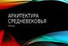 Архитектура средневековья