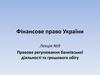 Правове регулювання банківської діяльності та грошового обігу