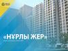 Программа «Нұрлы Жер». Новые направления жилищного строительства