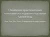 Овладение практическими навыками исследоваия отдельных частей тела