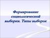 Формирование социологической выборки. Типы выборок