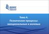 Психические процессы: эмоциональные и волевые