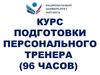 Подготовка персонального тренера