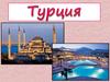 Государство Турция