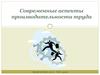 Современные аспекты производительности труда