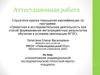 Аттестационная работа. Планирование индивидуальной исследовательской/проектной работы учащихся