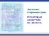 Аксиомы стереометрии. Некоторые следствия из аксиом