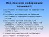 Поиск информации