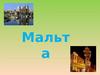 Государство Мальта