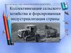 Коллективизация сельского хозяйства и форсированная индустриализация в СССР