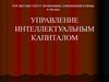 Управление интеллектуальным капиталом