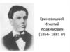 Гриневицкий Игнатий Иоахимович