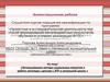 Аттестационная работа. Использование метода социальных проектов в работе логопеда с детьми с ЗПР в начальной школе