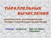1.Необходимость, ретроспектива, тенденции развития, классификация. 2-3. Ассоциативная обработка и параллелизм.