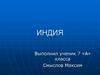 Индия: государственное устройство, культура