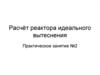 Расчёт реактора идеального вытеснения