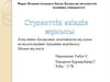 Көпұлтты Қазақстан жағдайында тұлғаны полимәдениетті бағытта тәрбиелеу. Маман тұлғасы