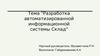 Разработка автоматизированной информационной системы склад