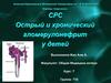 Острый и хронический гломерулонефрит у детей