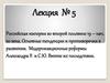 Российская империя во второй половине 19 – нач. 20 века. Модернизационные реформы Александра II и С.Ю. Витте, их последствия