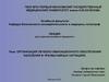 Организация лечебно-эвакуационного обеспечения населения в чрезвычайных ситуациях