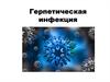 Герпетическая инфекция
