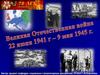 Великая Отечественная война