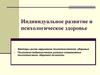Индивидуальное развитие и психологическое здоровье