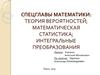 Теория вероятностей; математическая статистика; интегральные преобразования