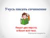 Учусь писать сочинение