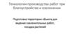 Технологии производства работ при благоустройстве и озеленении