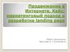 Продвижение в Интернете. Кейс: маркетинговый подход к разработке landing page