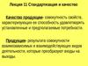 Стандартизация и качество. (Лекция 11)