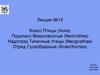 Класс Птицы (Aves). Подкласс Веерохвостые (Neornithes.). Надотряд Типичные птицы (Neognathae). Отряд Гусеобразные (Anseriformes)