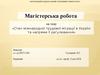 Стан міжнародної трудової міграції в Україні та напрями її регулювання