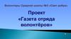 Проект «Газета отряда волонтёров»