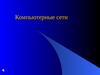 Компьютерные сети.