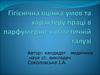 Гігієнічна оцінка умов та характеру праці в парфумерно-косметичній галузі